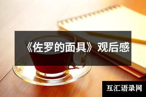 《佐罗的面具》观后感