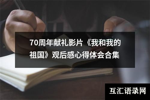 70周年献礼影片《我和我的祖国》观后感心得体会合集