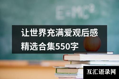 让世界充满爱观后感精选合集550字