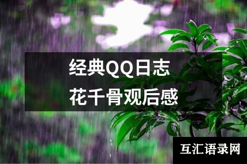 经典QQ日志花千骨观后感