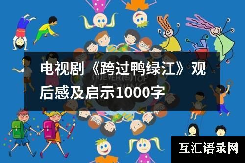 电视剧《跨过鸭绿江》观后感及启示1000字