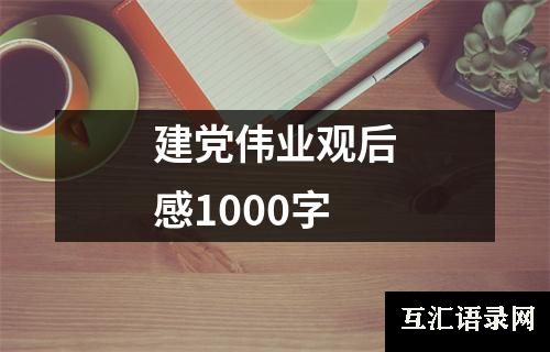 建党伟业观后感1000字