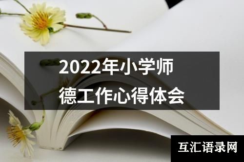 2022年小学师德工作心得体会