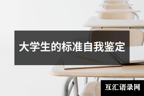 大学生的标准自我鉴定