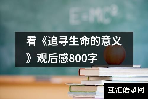 看《追寻生命的意义》观后感800字