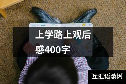 上学路上观后感400字