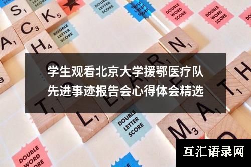 学生观看北京大学援鄂医疗队先进事迹报告会心得体会精选