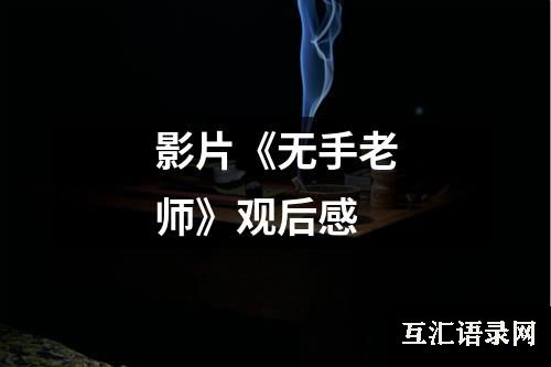 影片《无手老师》观后感