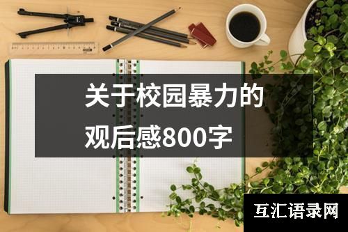 关于校园暴力的观后感800字