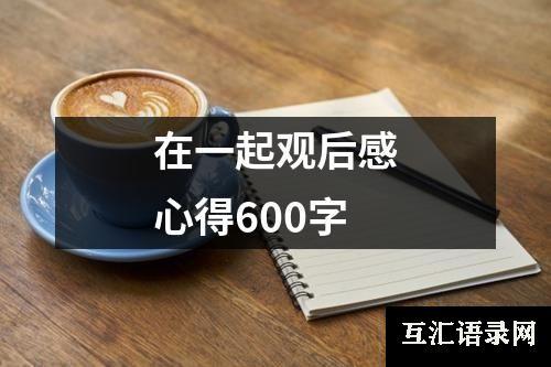 在一起观后感心得600字