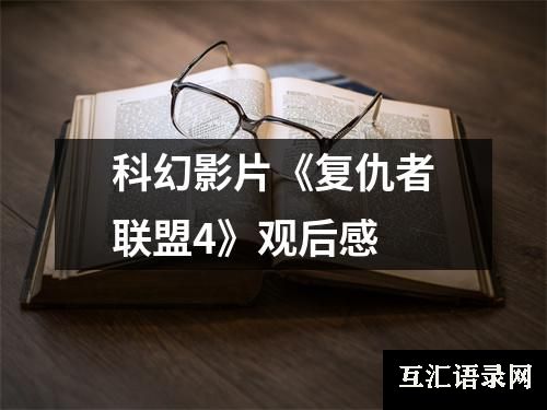 科幻影片《复仇者联盟4》观后感