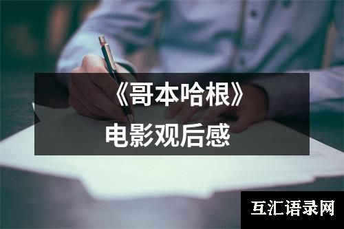 《哥本哈根》电影观后感