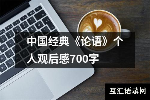 中国经典《论语》个人观后感700字