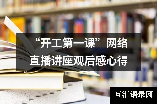 “开工第一课”网络直播讲座观后感心得