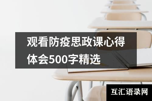 观看防疫思政课心得体会500字精选