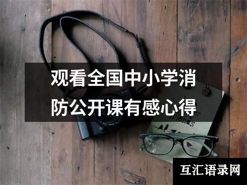 观看全国中小学消防公开课有感心得