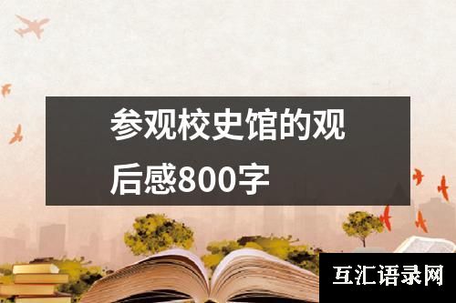 参观校史馆的观后感800字