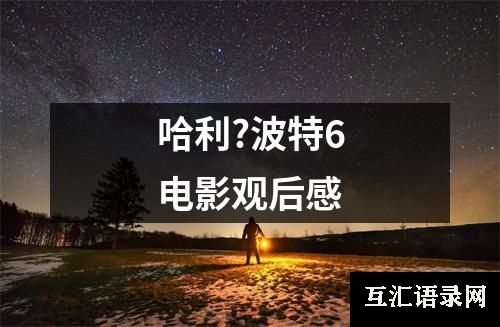 哈利?波特6电影观后感