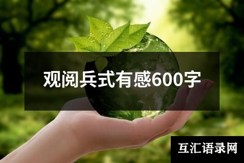 观阅兵式有感600字