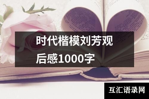 时代楷模刘芳观后感1000字