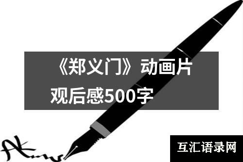 《郑义门》动画片观后感500字