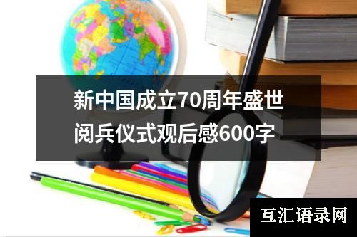 新中国成立70周年盛世阅兵仪式观后感600字