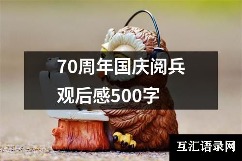 70周年国庆阅兵观后感500字