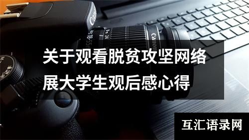 关于观看脱贫攻坚网络展大学生观后感心得