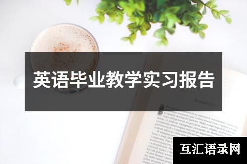 英语毕业教学实习报告