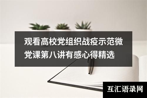 观看高校党组织战疫示范微党课第八讲有感心得精选