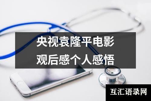 央视袁隆平电影观后感个人感悟