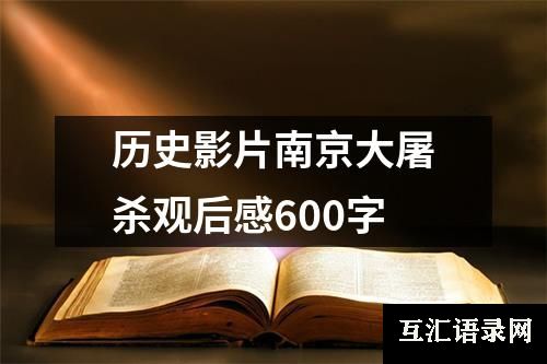 历史影片南京大屠杀观后感600字