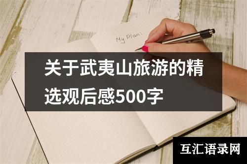 关于武夷山旅游的精选观后感500字