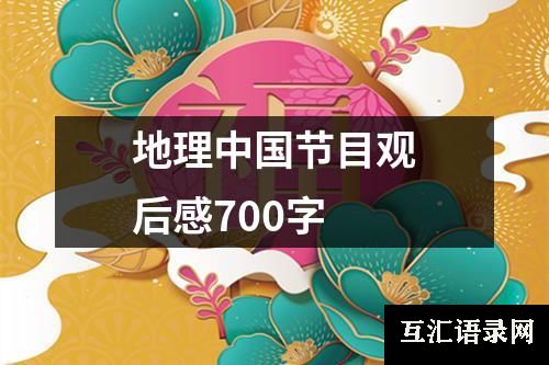 地理中国节目观后感700字