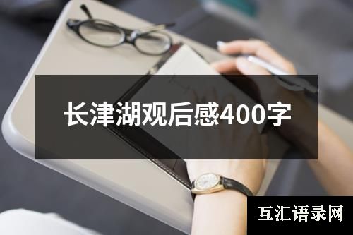 长津湖观后感400字