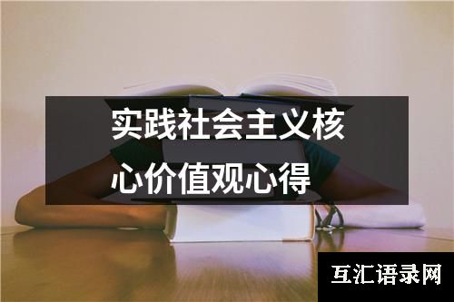 实践社会主义核心价值观心得