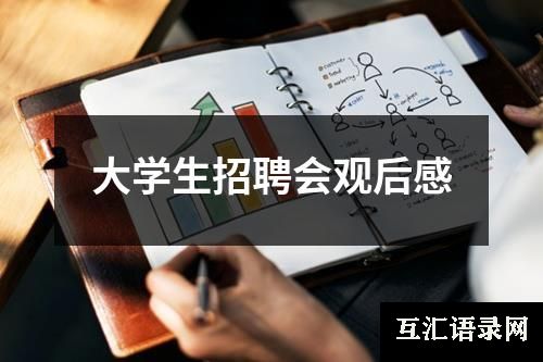 大学生招聘会观后感