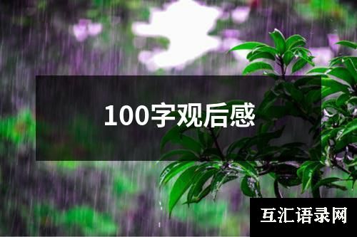 100字观后感