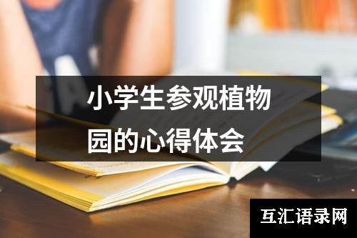 小学生参观植物园的心得体会