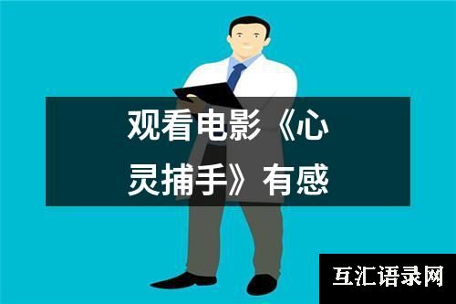 观看电影《心灵捕手》有感