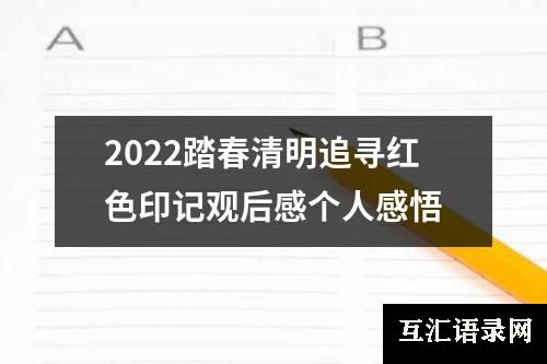 2022踏春清明追寻红色印记观后感个人感悟