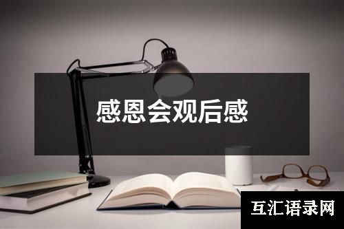 感恩会观后感