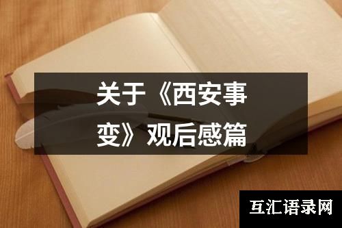 关于《西安事变》观后感篇