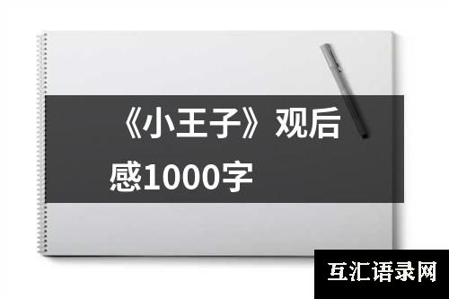 《小王子》观后感1000字