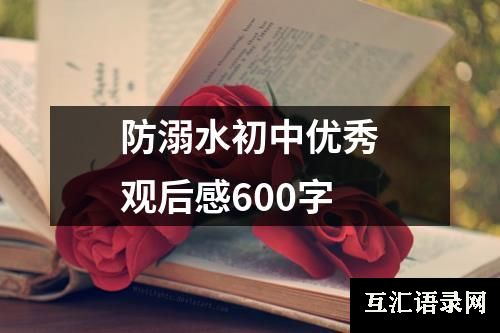 防溺水初中优秀观后感600字