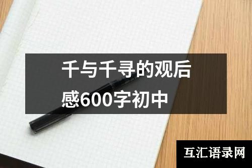 千与千寻的观后感600字初中