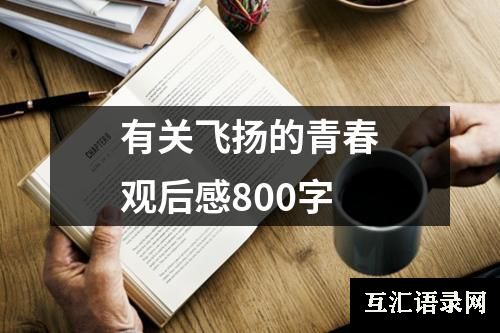 有关飞扬的青春观后感800字