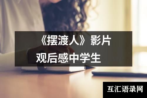 《摆渡人》影片观后感中学生