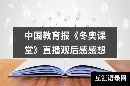 中国教育报《冬奥课堂》直播观后感感想