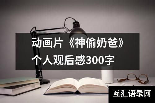 动画片《神偷奶爸》个人观后感300字